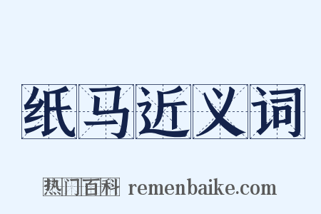 纸马近义词是什么意思的图片